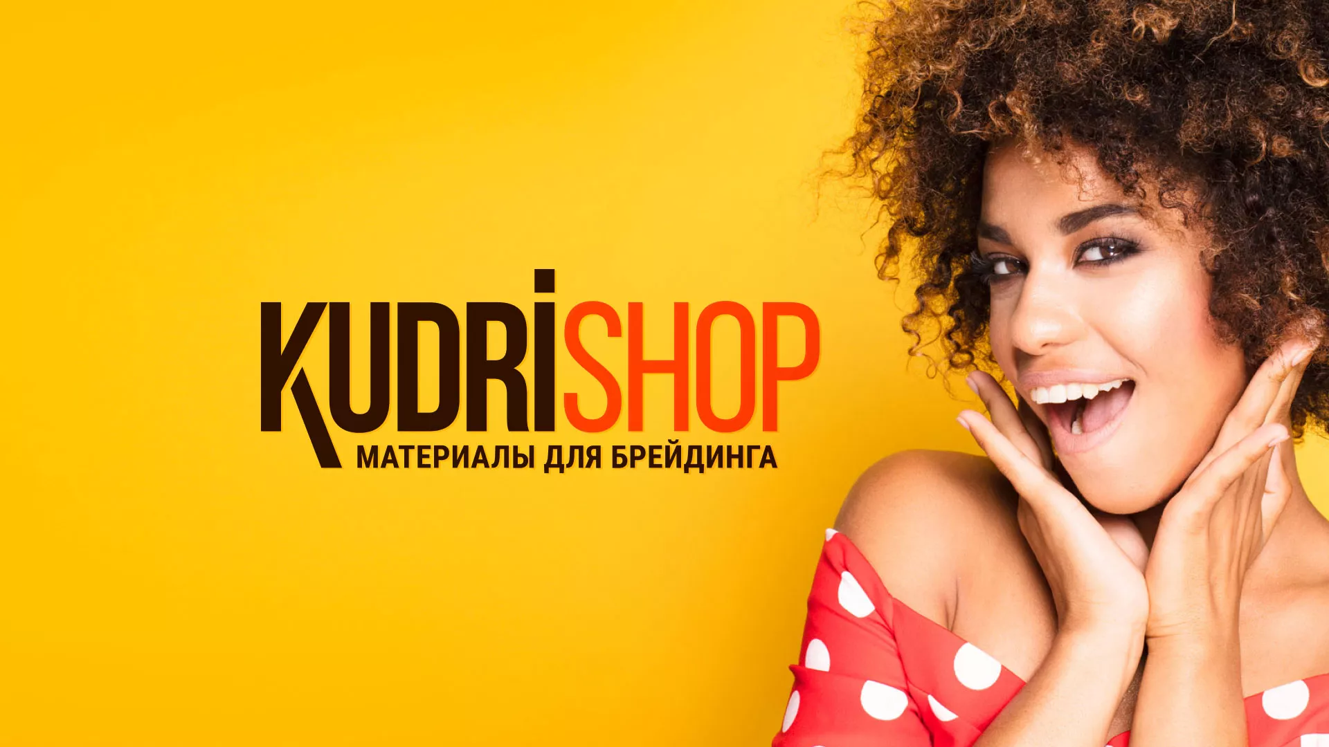 Создание интернет-магазина «КудриШоп» в Обояне